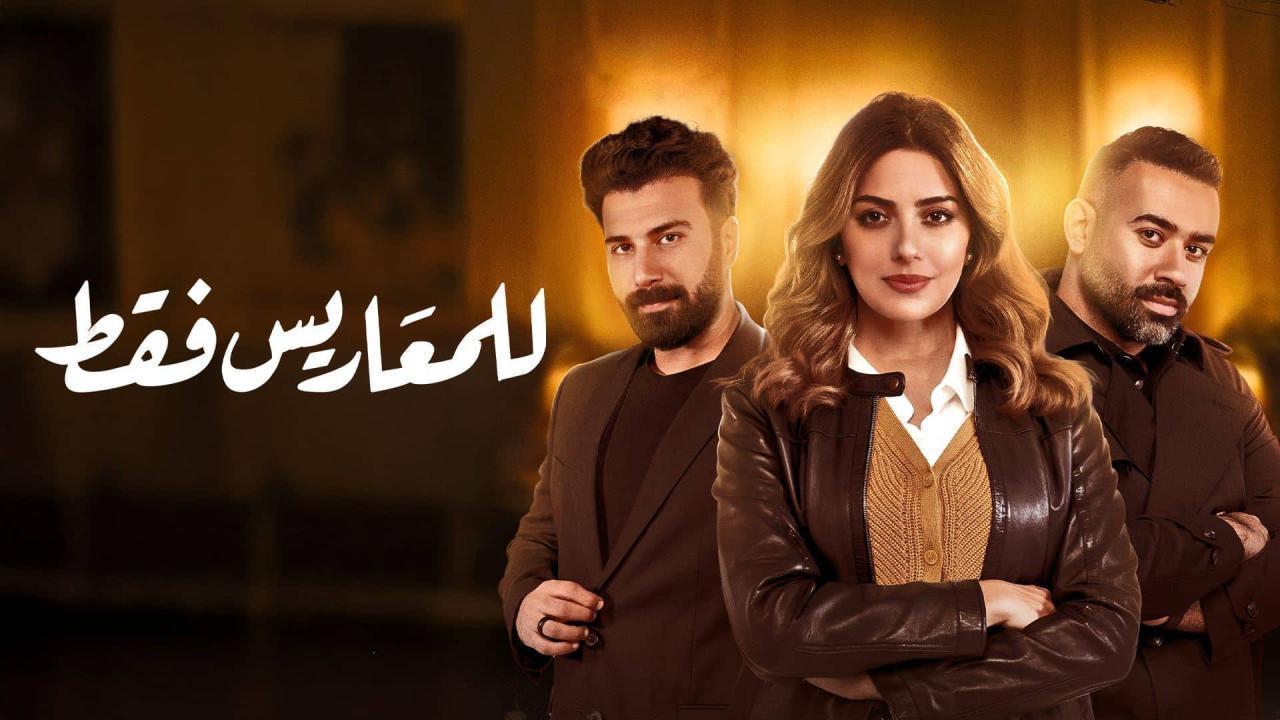 مسلسل للمعاريس فقط الحلقة 24 الرابعة والعشرون