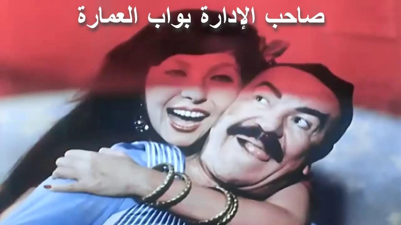 فيلم صاحب الادارة بواب العمارة 1985 كامل HD