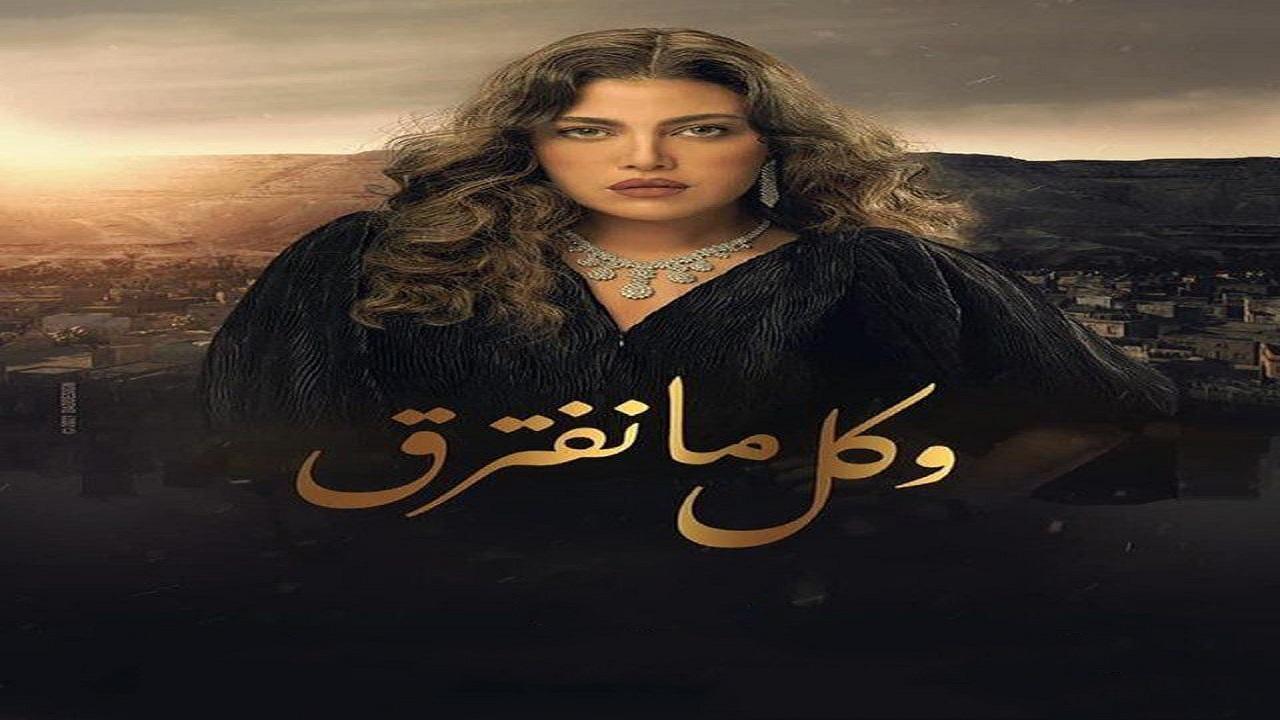 مسلسل وكل ما نفترق الحلقة 8 الثامنة