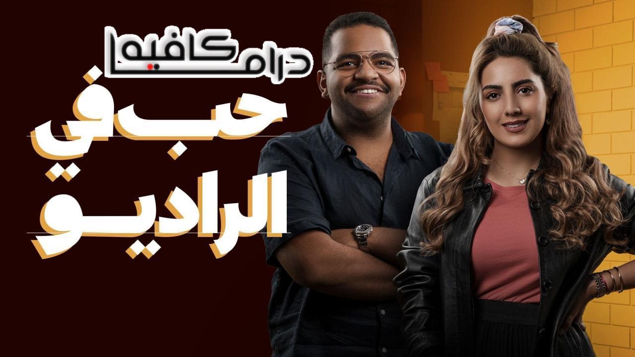 مسلسل حب في الراديو الحلقة 12 الثانية عشر