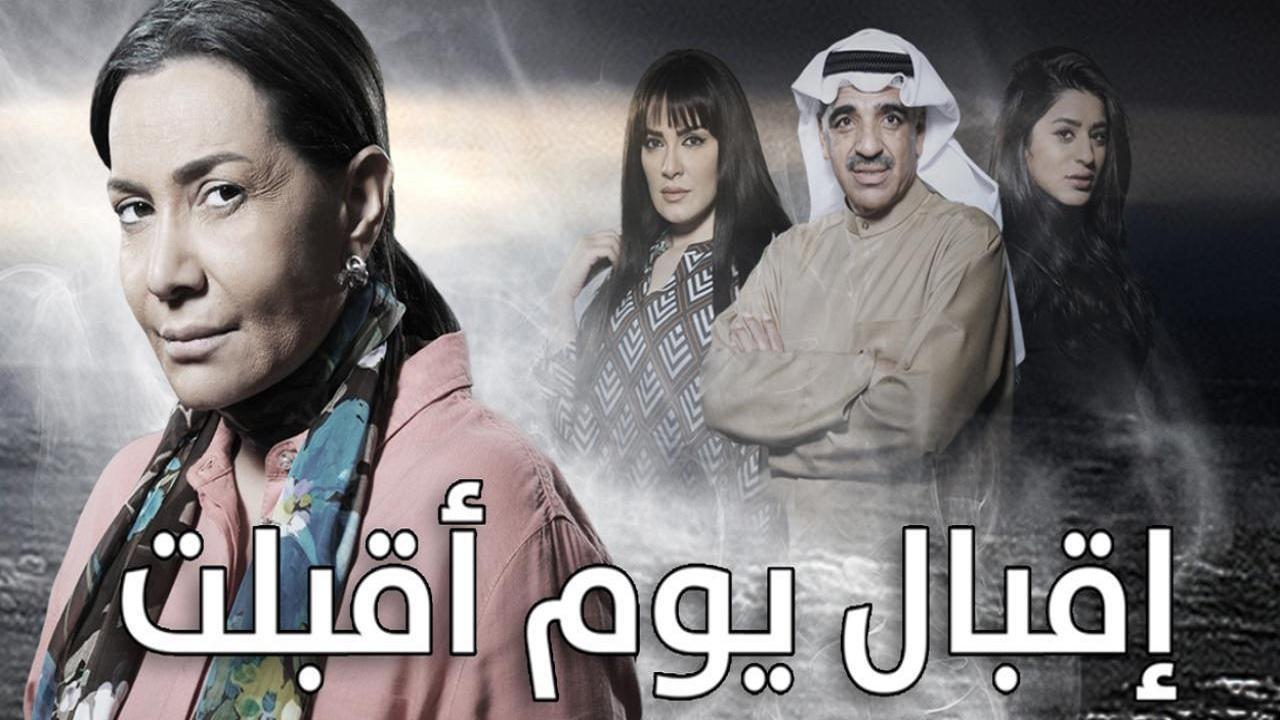 مسلسل إقبال يوم أقبلت الحلقة 13 الثالثة عشر