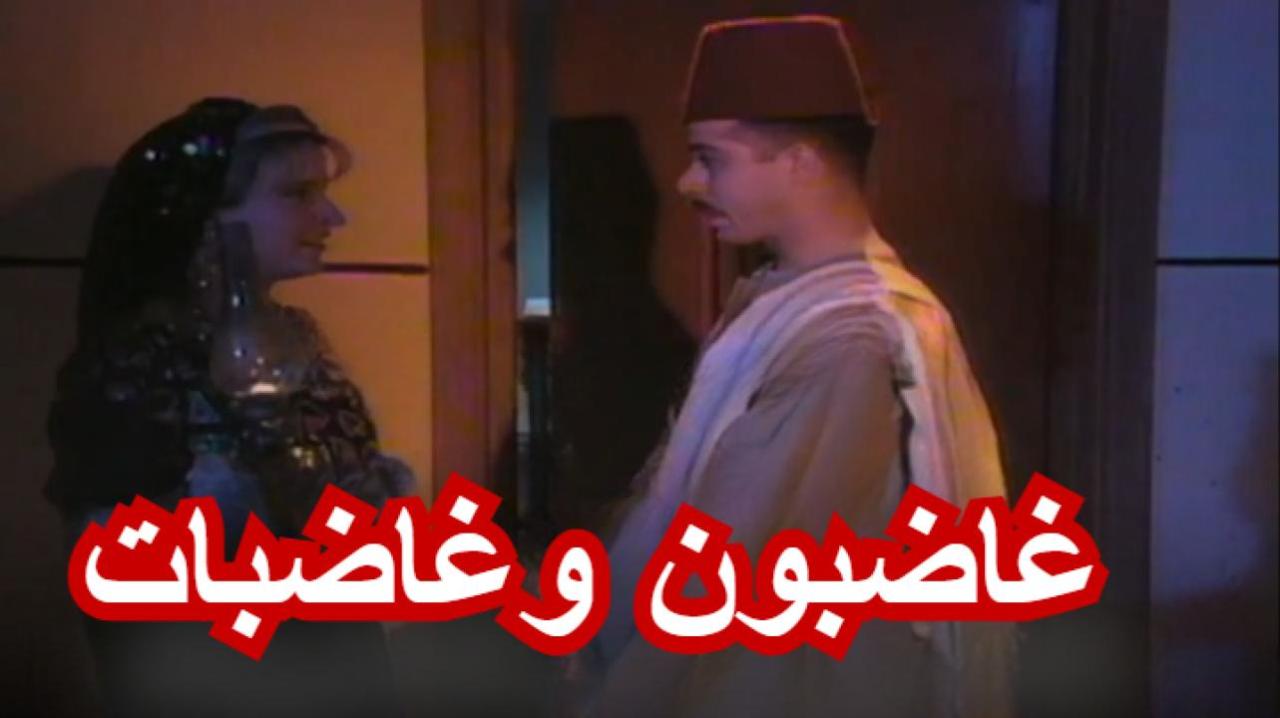 مسلسل غاضبون وغاضبات الحلقة 8 الثامنة