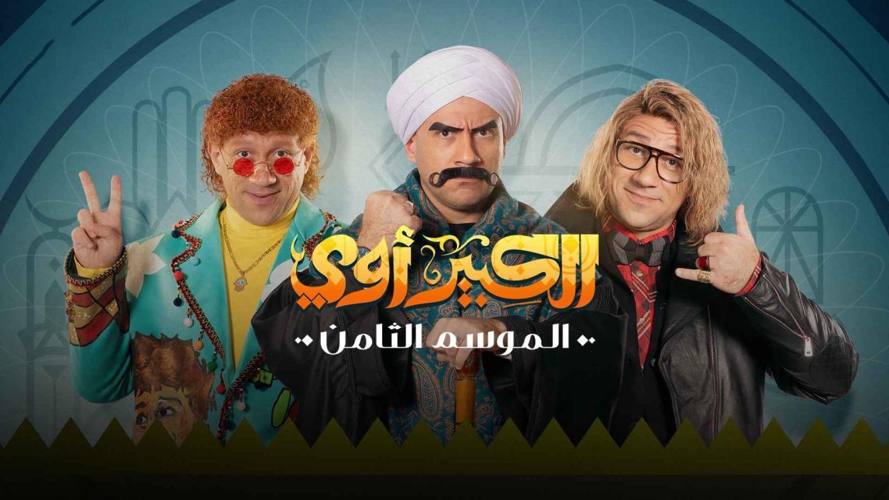 مسلسل الكبير اوي 8 الحلقة 3 الثالثة