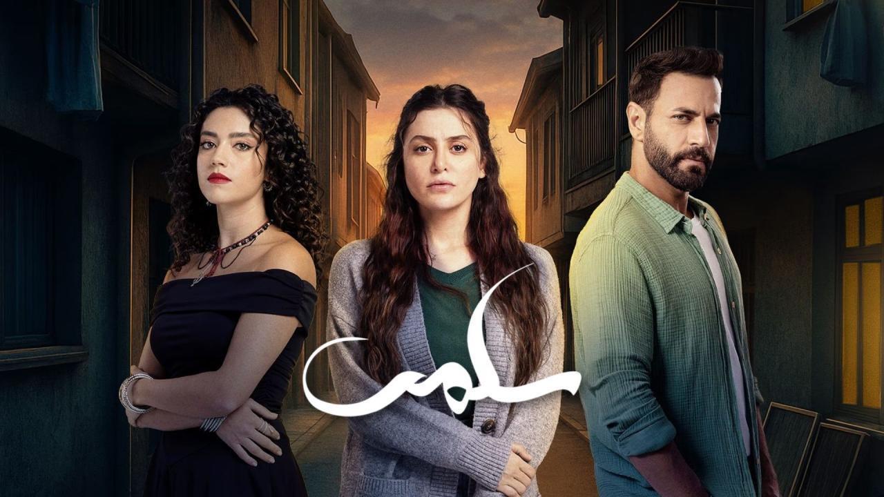 مسلسل سلمى الحلقة 14 الرابعة عشر