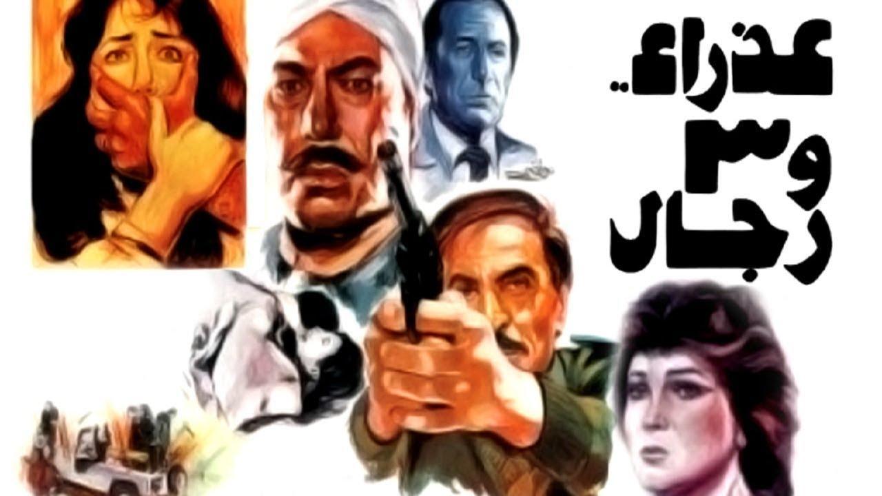 فيلم عذراء و٣ رجال 1986 كامل HD