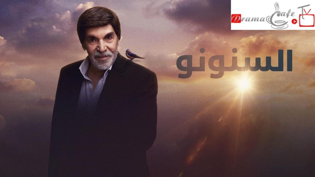 مسلسل السنونو الحلقة 30 الثلاثون والاخيرة