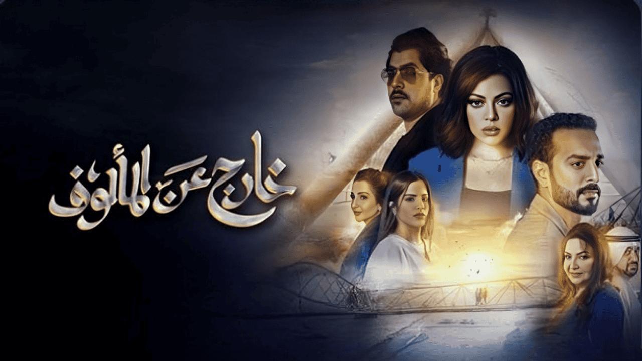 مسلسل خارج عن المألوف الحلقة 8 الثامنة والاخيرة
