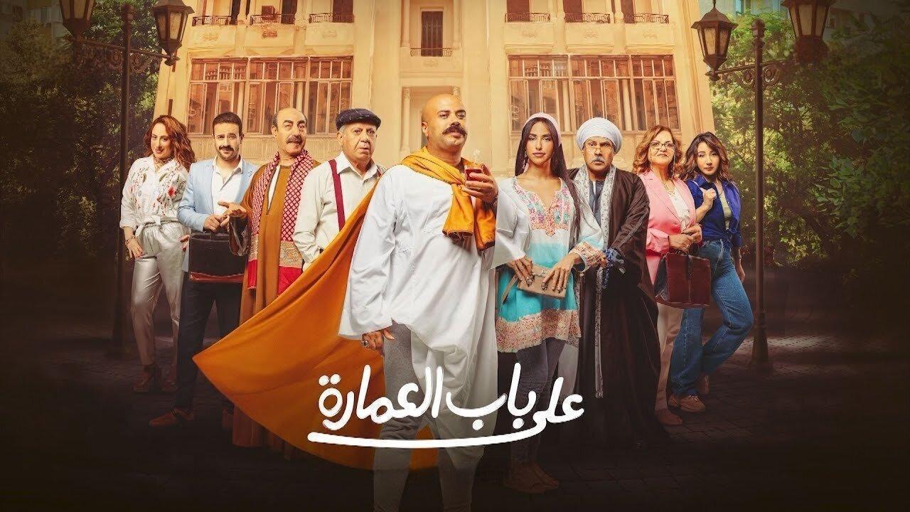 مسلسل على باب العمارة الحلقة 10 العاشرة والاخيرة