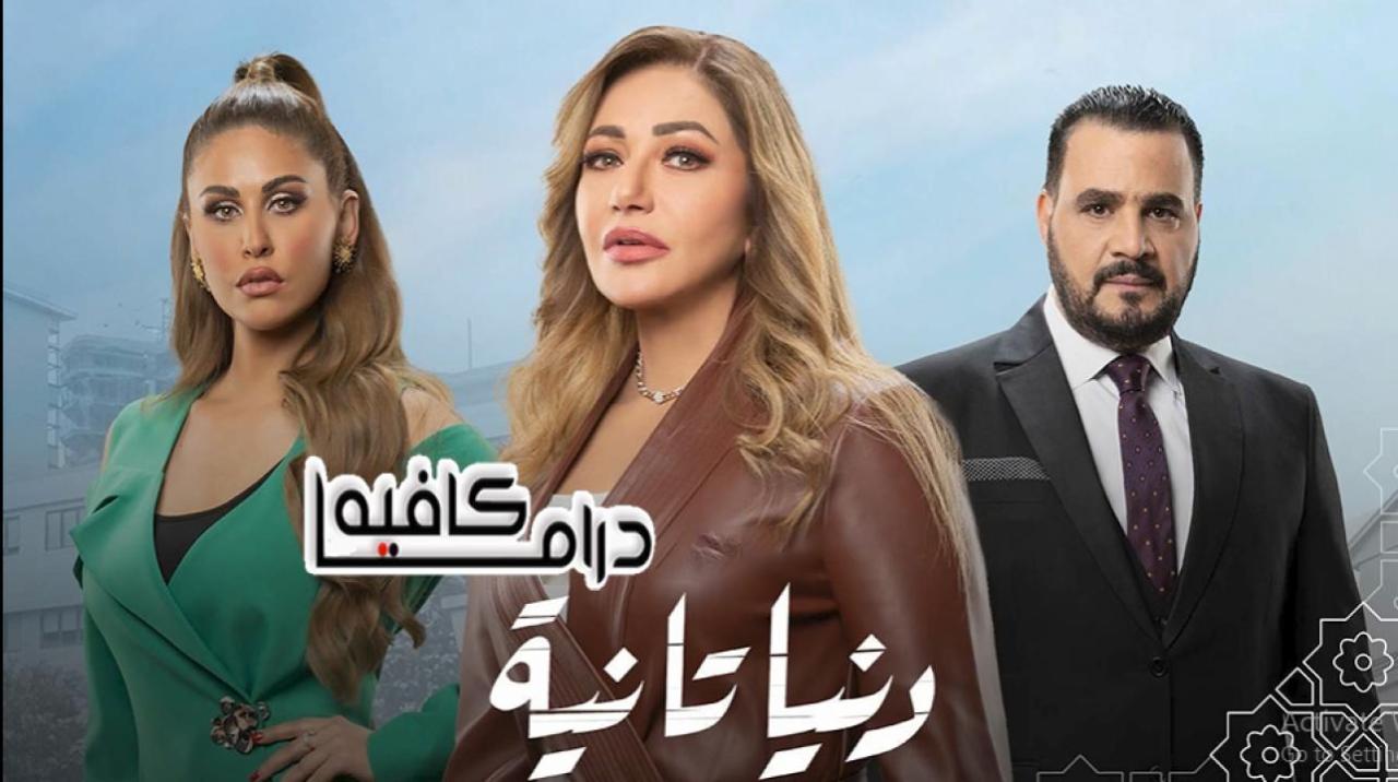 مسلسل دنيا تانية الحلقة 6 السادسة