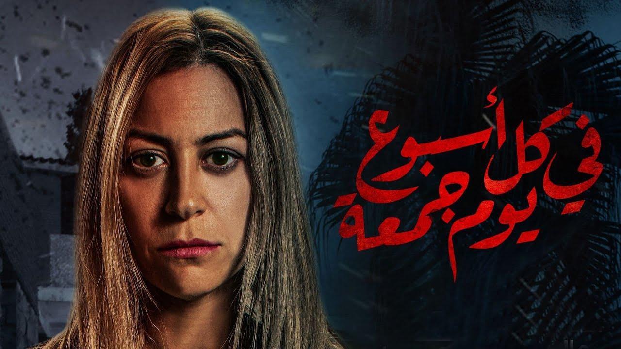 مسلسل في كل اسبوع يوم جمعة الحلقة 10 العاشرة ( الاخيرة )