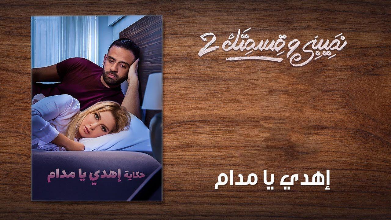 مسلسل نصيبي وقسمتك 2 الحلقة 15 الخامسة عشر ( إهدي يا مدام )