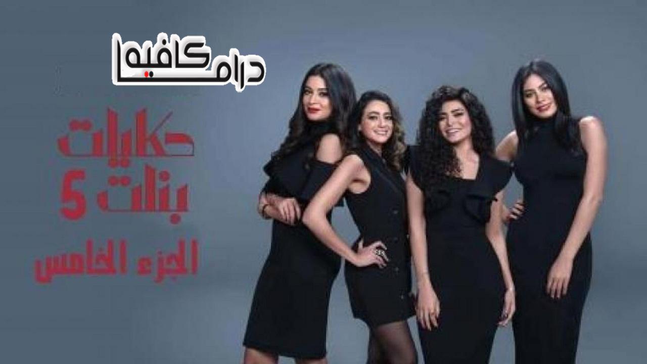 مسلسل حكايات بنات الجزء الخامس الحلقة 30 الثلاثون والاخيرة
