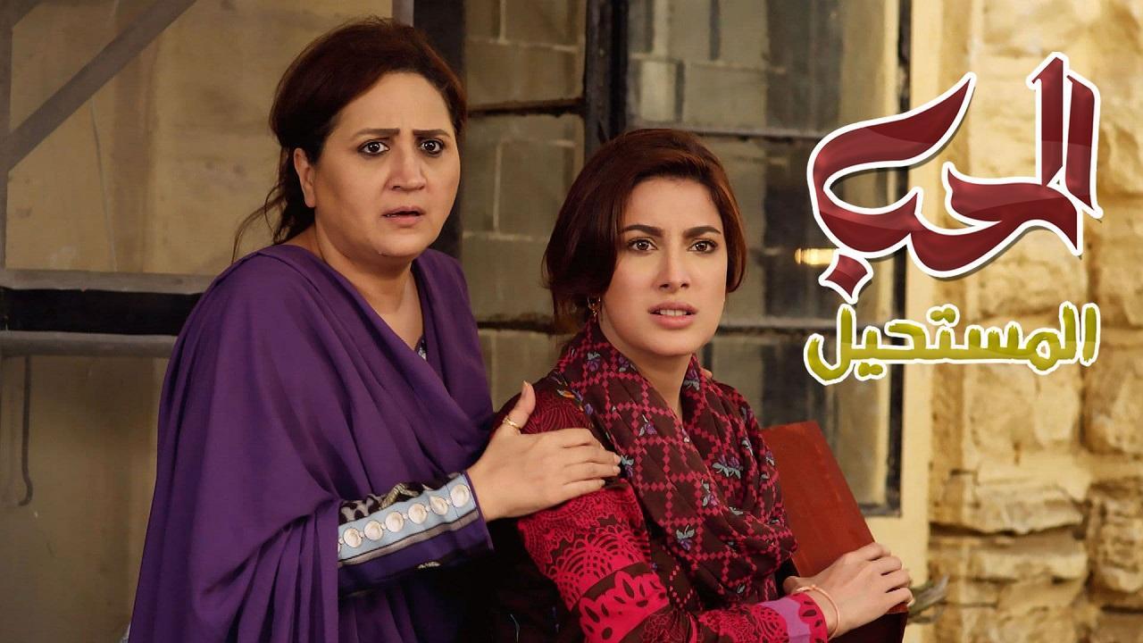 مسلسل الحب المستحيل الحلقة 25 الخامسة والعشرون والاخيرة