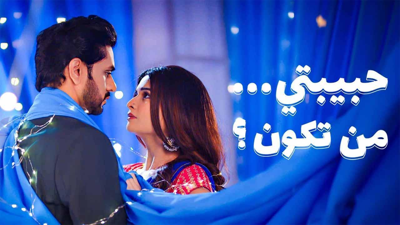 مسلسل حبيبتي من تكون 3 الحلقة 7 السابعة مدبلجة HD