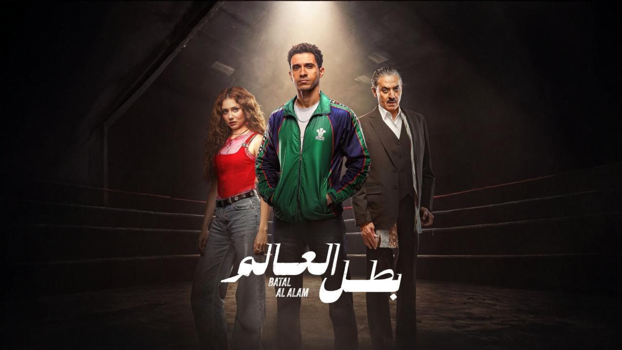 مسلسل بطل العالم الحلقة 10 العاشرة والاخيرة