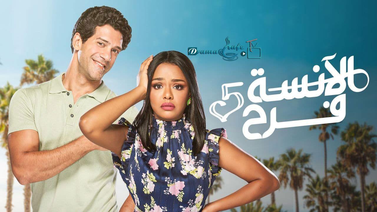 مسلسل الانسة فرح 5