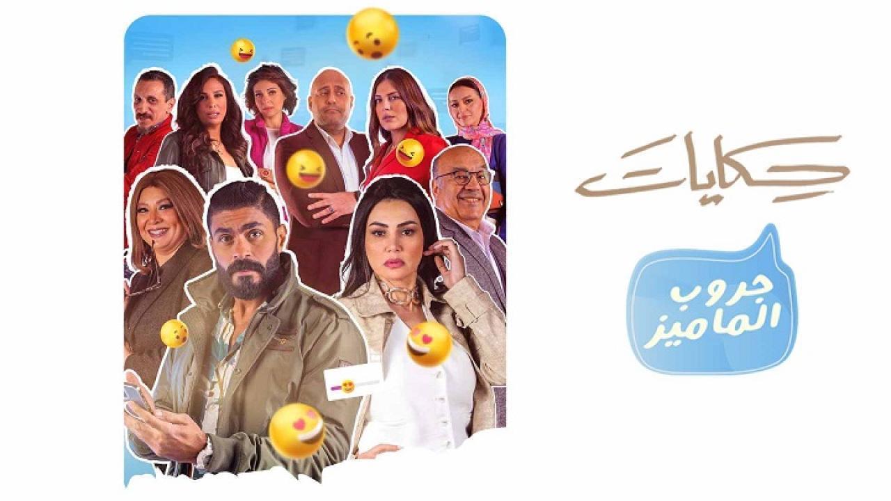 مسلسل حكايات جروب الماميز الحلقة 6 السادسة