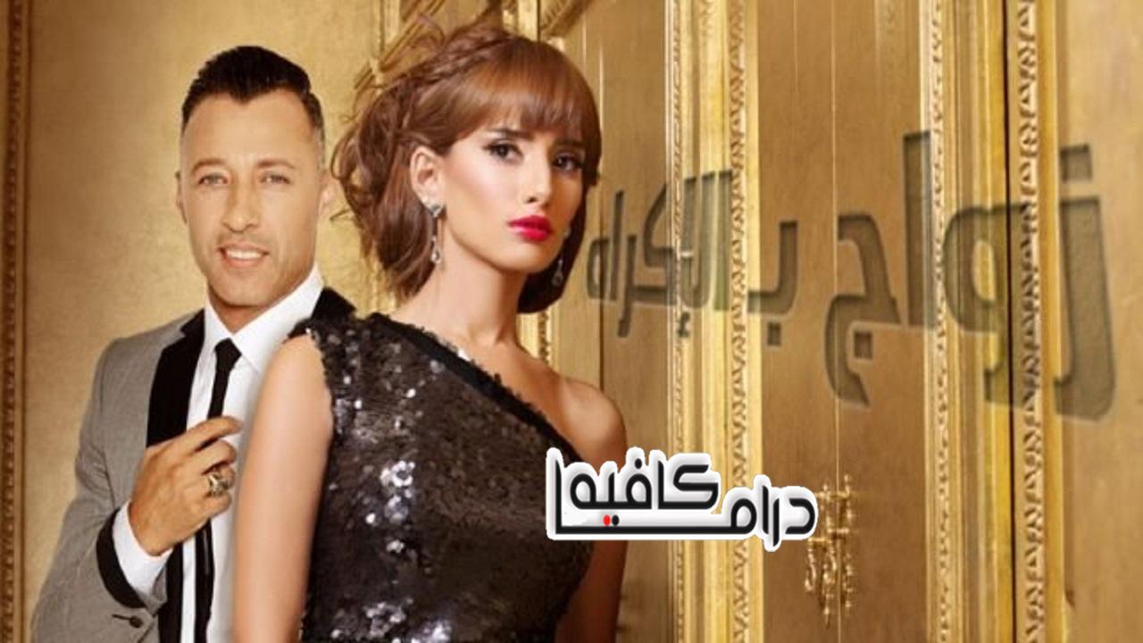 مسلسل زواج بالاكراه الحلقة 60 الستون والاخيرة