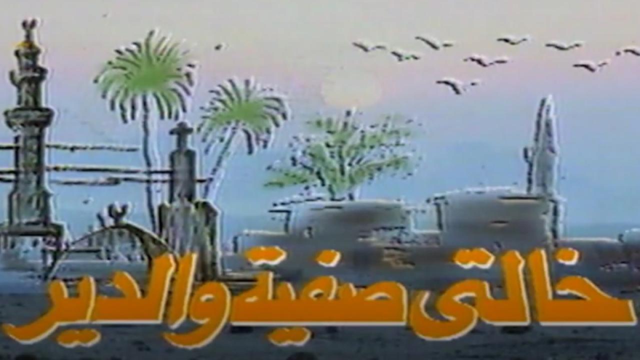 مسلسل خالتي صفية والدير الحلقة 6 السادسة