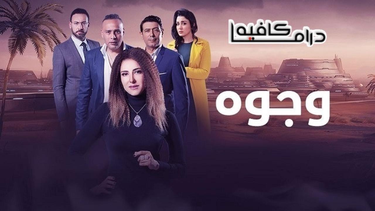 مسلسل وجوه الحلقة 17 السابعة عشر