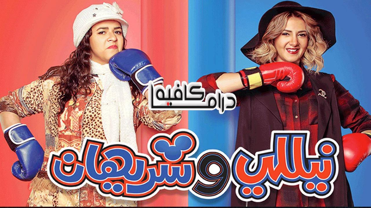 مسلسل نيللي وشيريهان الحلقة 13 الثالثة عشر