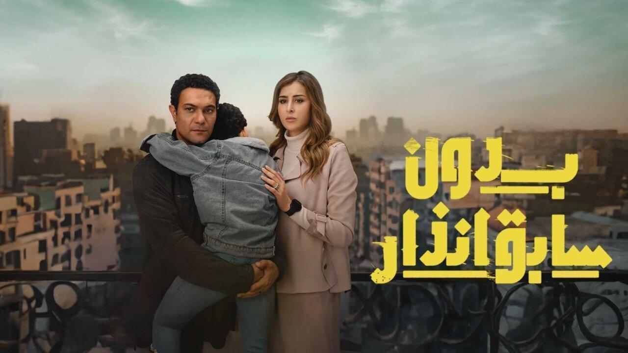 مسلسل بدون سابق انذار الحلقة 13 الثالثة عشر