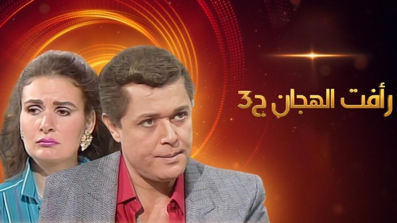 مسلسل رأفت الهجان الجزء الثالث الحلقة 14 الرابعة عشر والأخيرة
