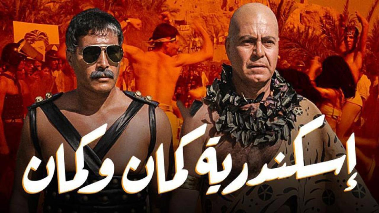 فيلم اسكندرية كمان وكمان 1990 كامل HD