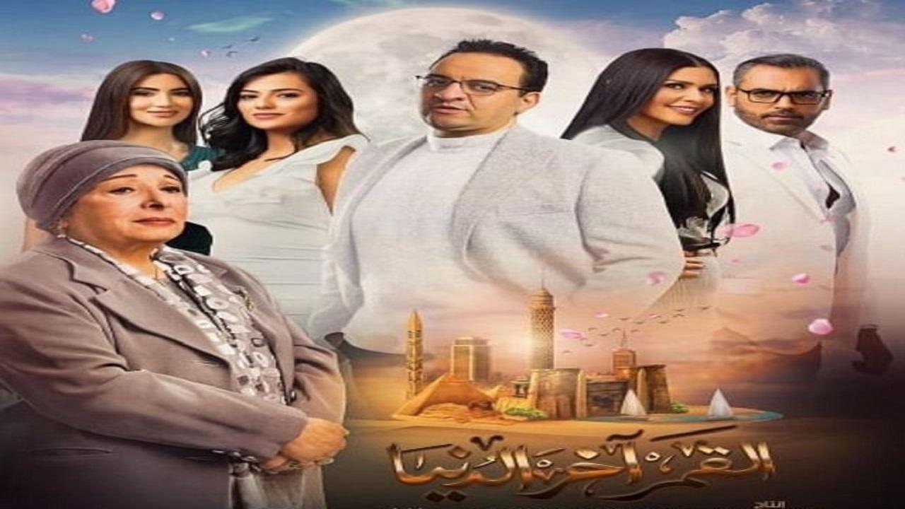 مسلسل القمر اخر الدنيا الحلقة 1 الاولي