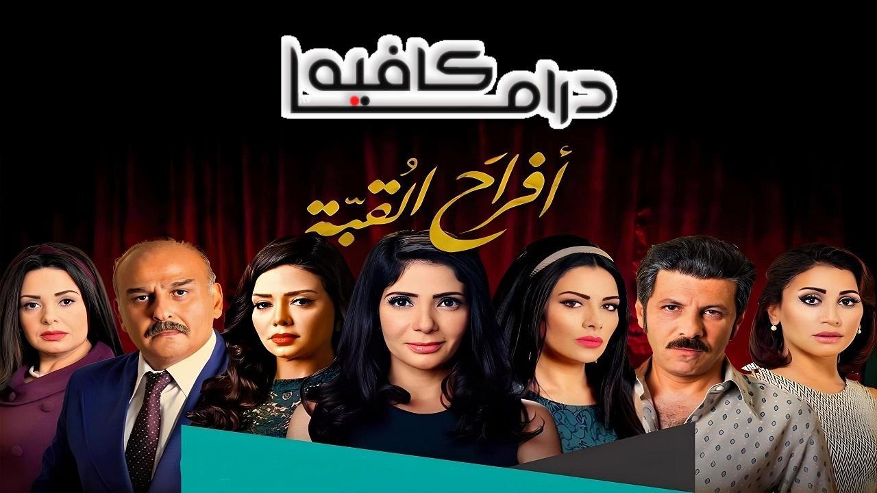 مسلسل افراح القبة الحلقة 3 الثالثة