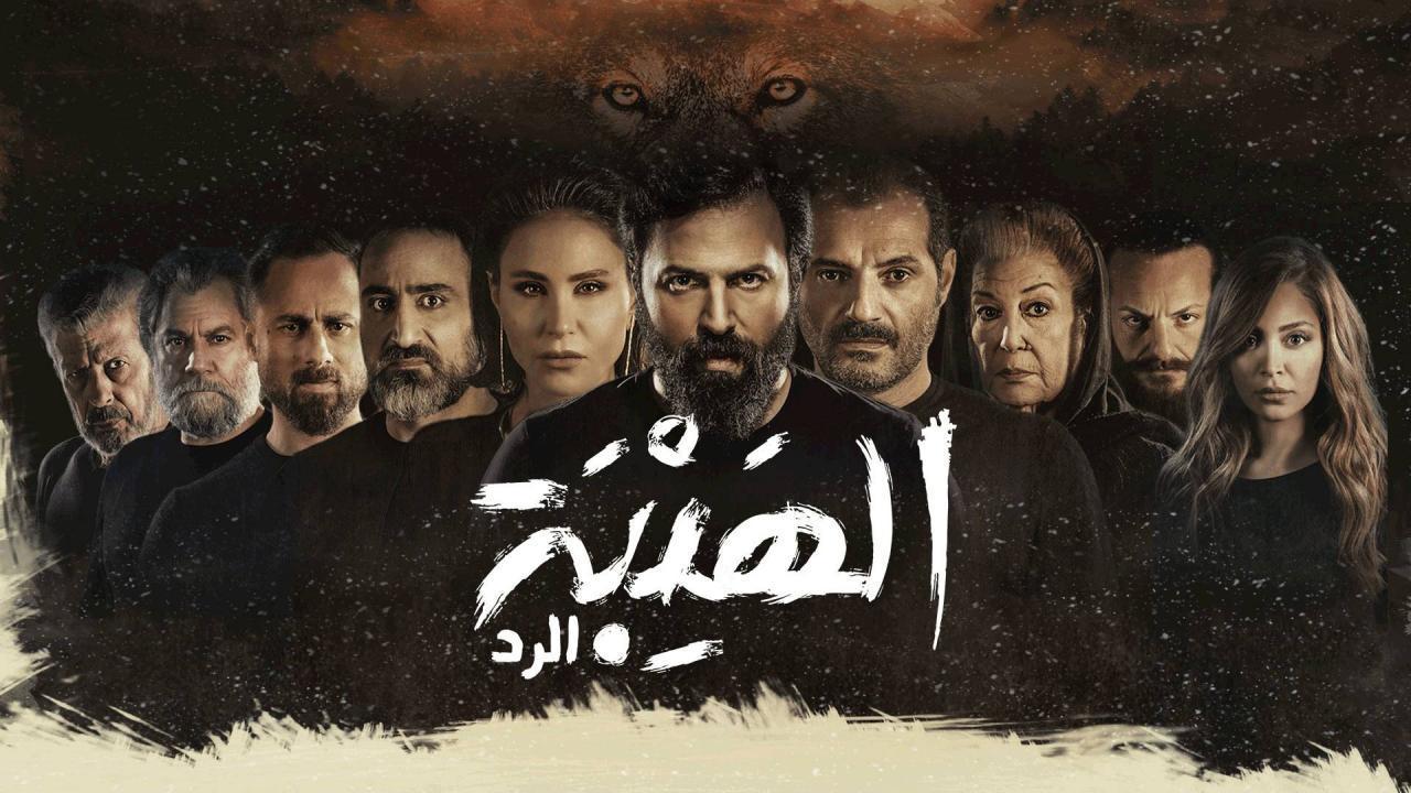 مسلسل الهيبة 4 - الرد الحلقة 30 الثلاثون والاخيرة