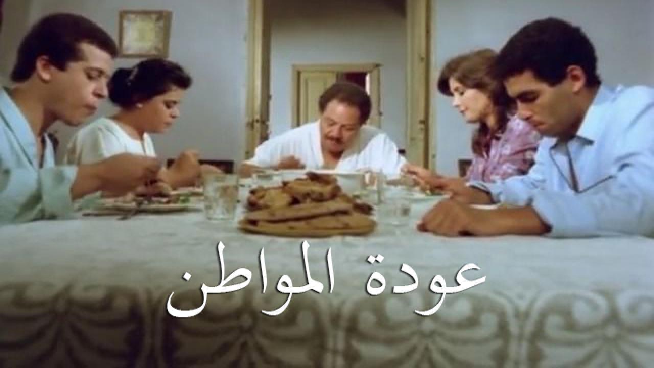 فيلم عودة المواطن 1986 كامل HD