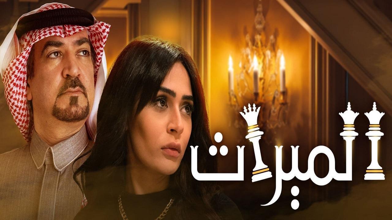 مسلسل الميراث الحلقة 608 كاملة HD