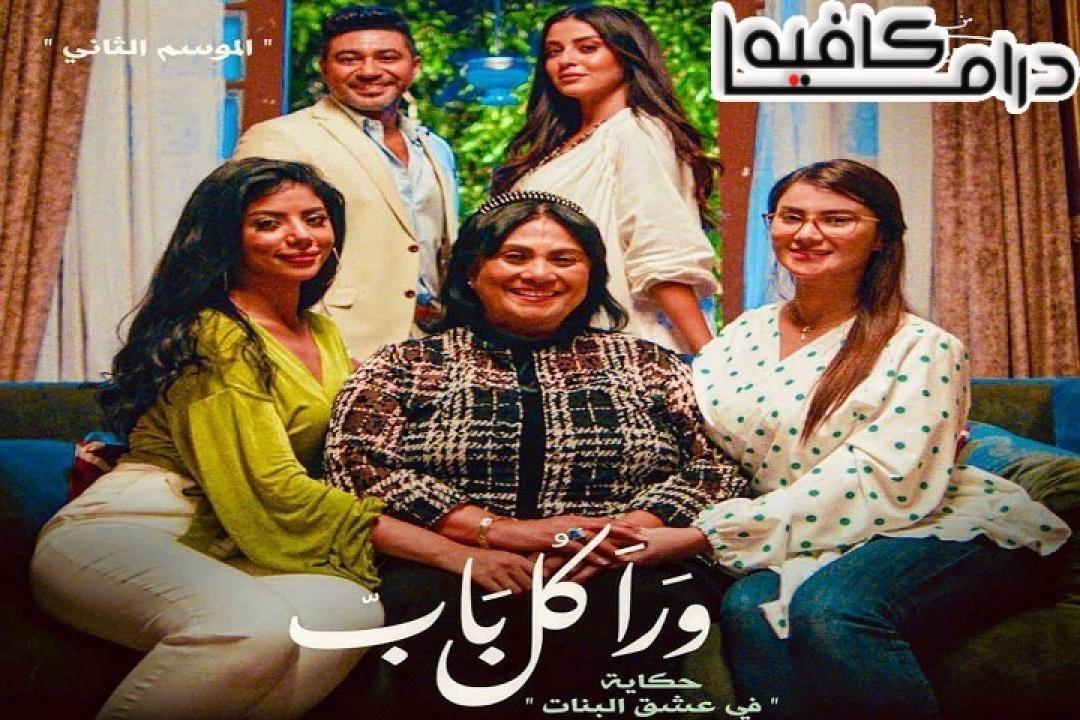 مسلسل ورا كل باب 2 - في عشق البنات الحلقة 5 الخامسة ( الاخيرة )