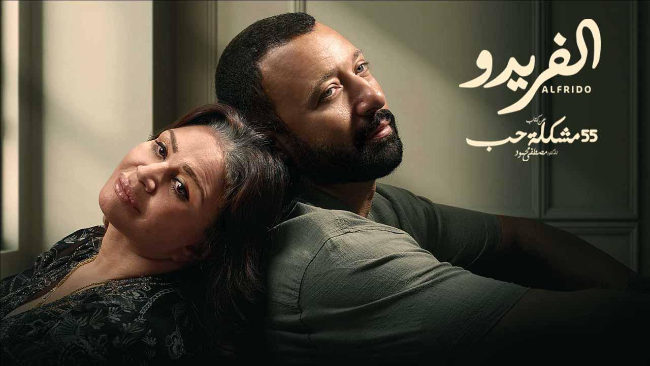مسلسل الفريدو الحلقة 6 السادسة