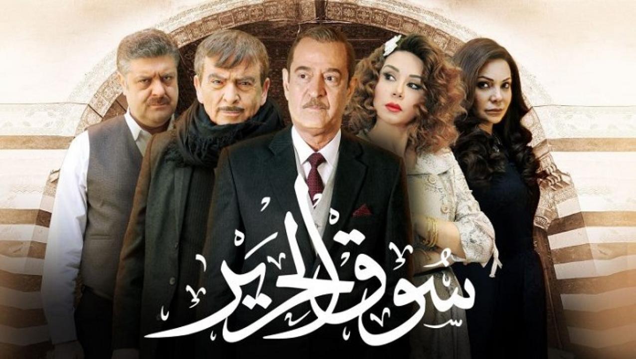 مسلسل سوق الحرير الحلقة 21 الحادية والعشرون
