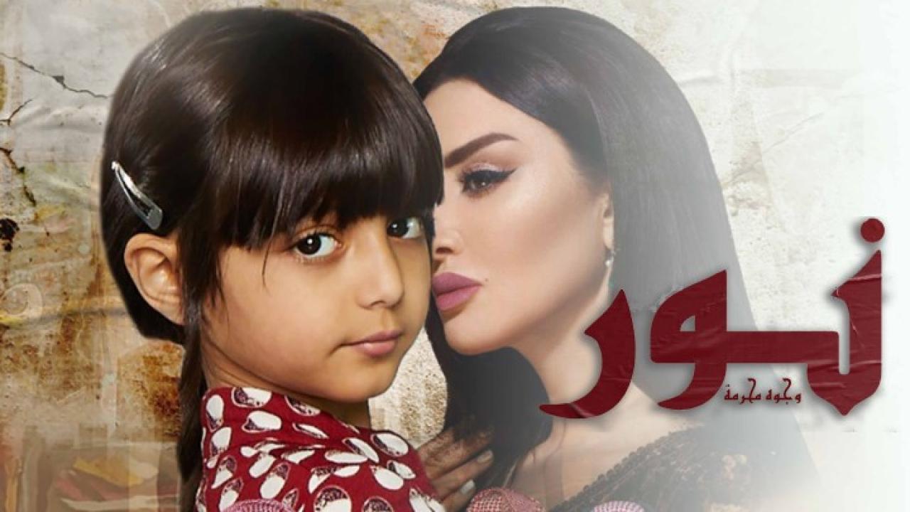 فيلم نور (وجوه محرمة) 2020 كامل HD