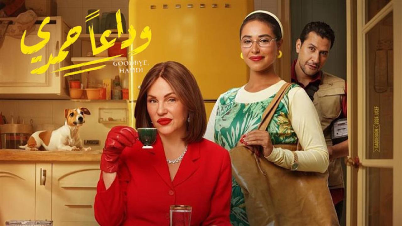 فيلم وداعًا حمدي 2024 كامل HD