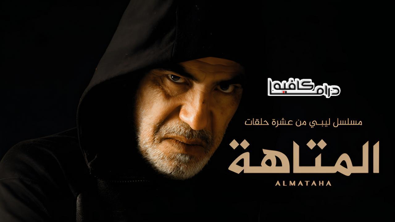 مسلسل المتاهة الحلقة 3 الثالثة
