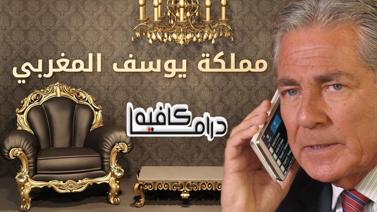 مسلسل مملكة يوسف المغربي الحلقة 16 السادسة عشر