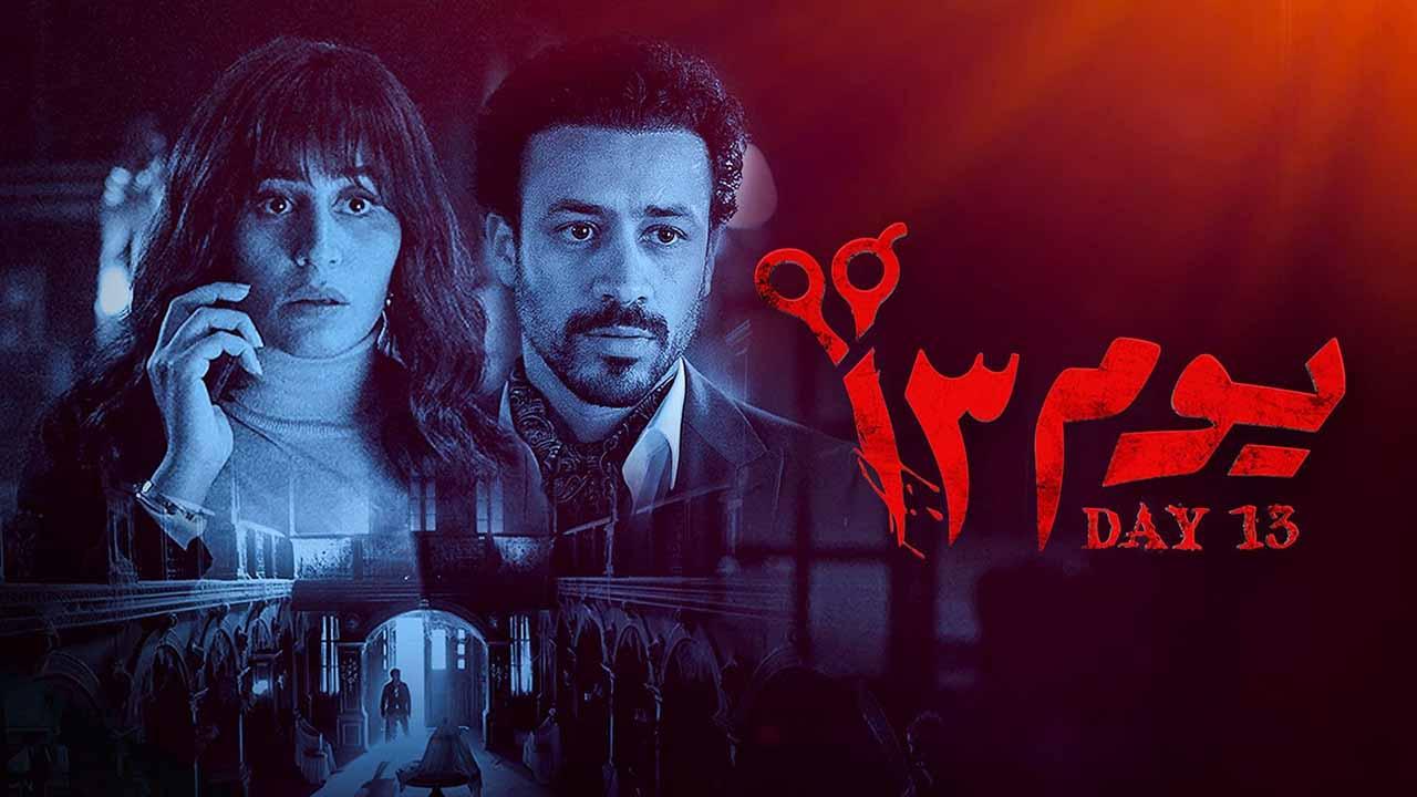 مشاهدة فيلم يوم 13 2023 اون لاين