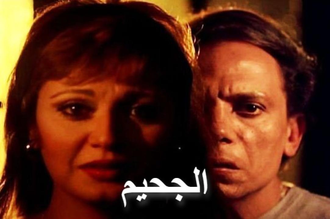 فيلم الجحيم 1980 كامل HD