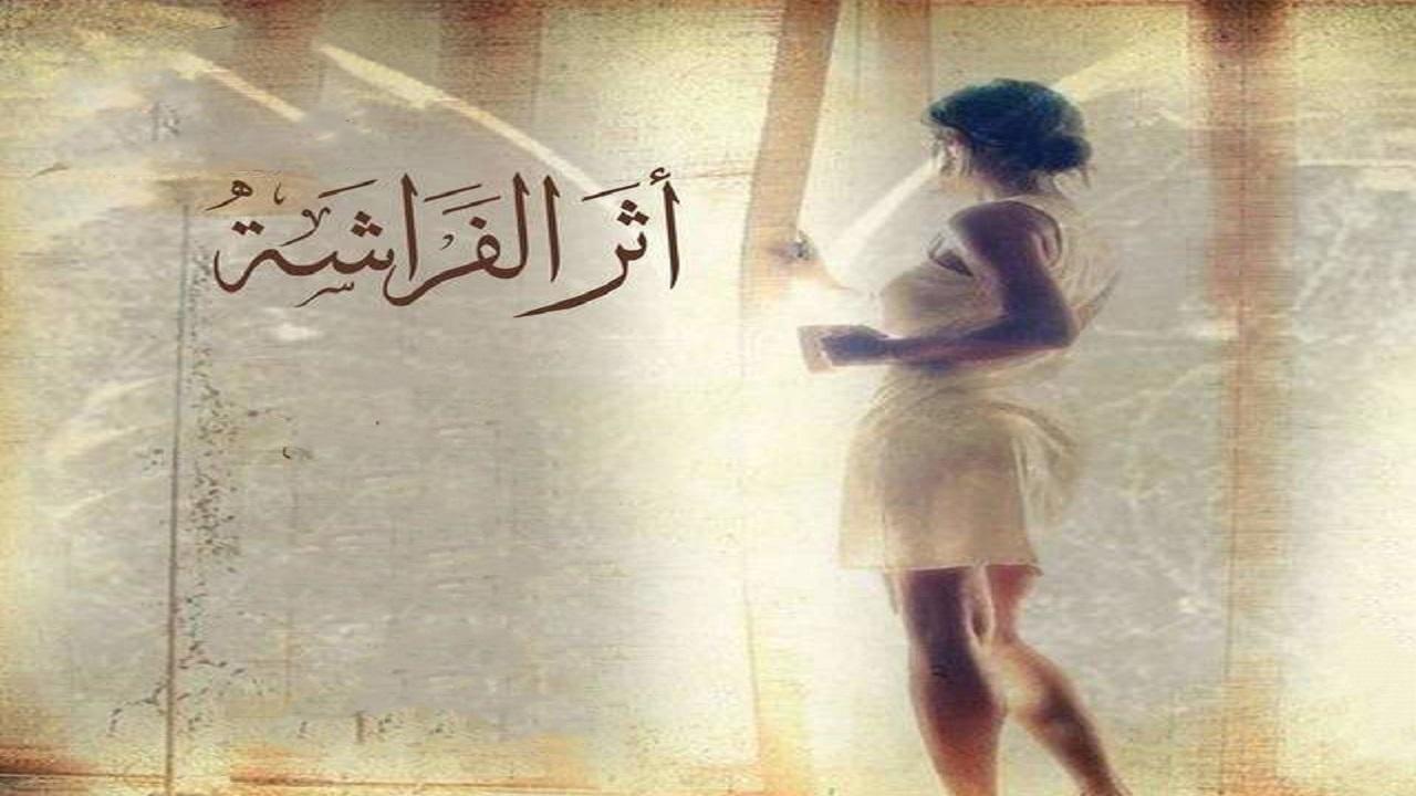 مسلسل اثر الفراشة الحلقة 29 التاسعة والعشرون