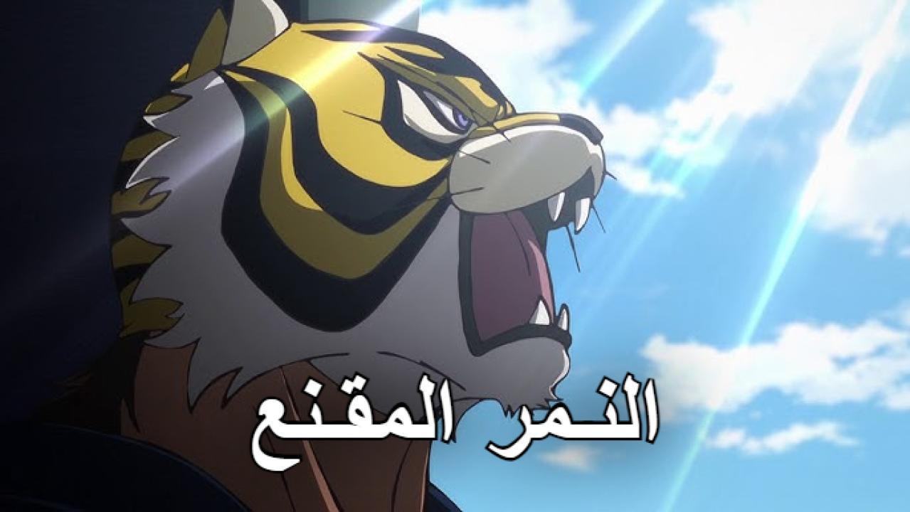 انمي النمر المقنع الموسم الثاني مترجم