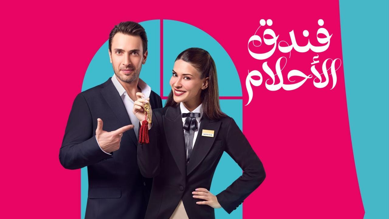 مسلسل فندق الاحلام الحلقة 21 الحادية والعشرون مدبلجة