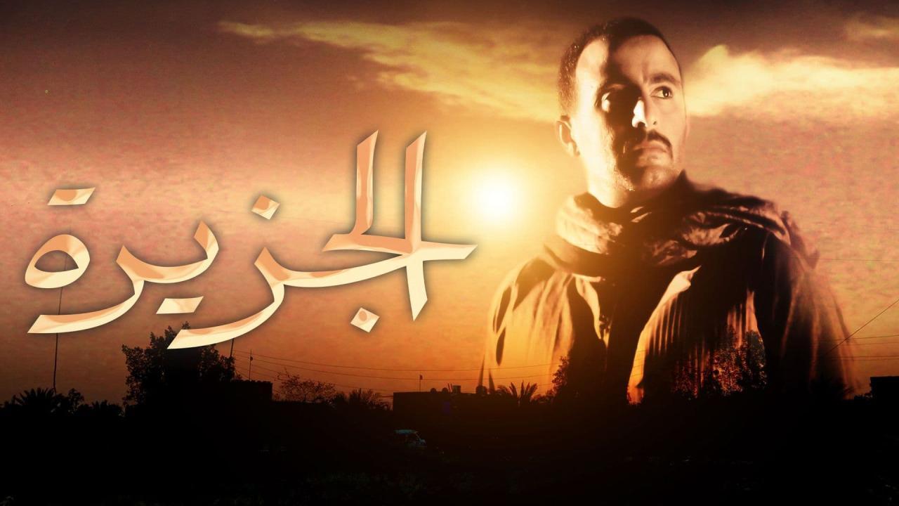 فيلم الجزيرة 2007 كامل HD اون لاين