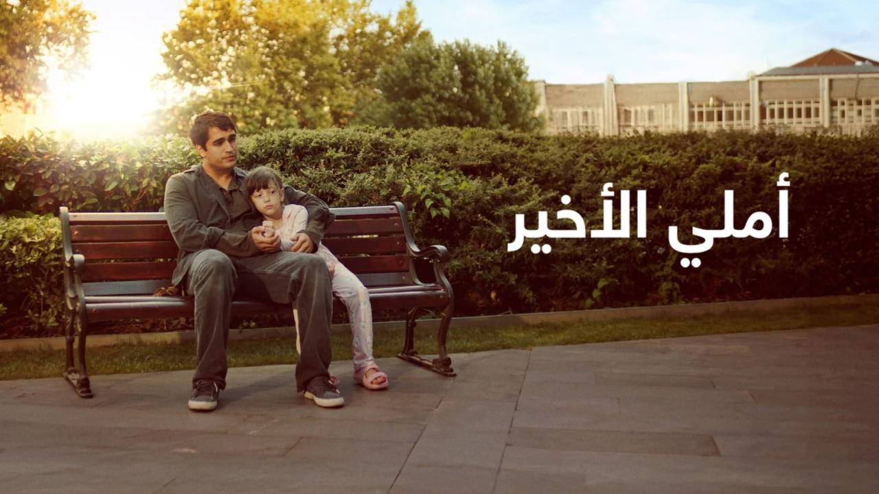 فيلم أملي الأخير 2025 مدبلج كامل بجودة عالية HD