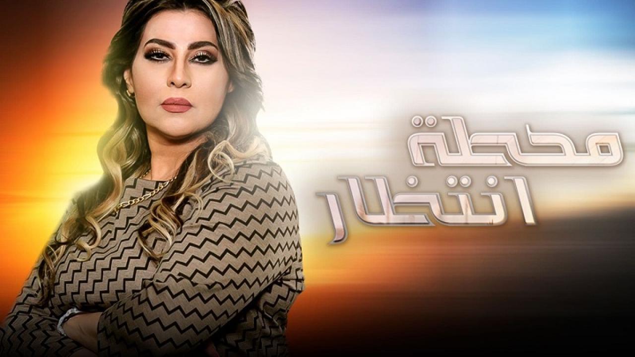 مسلسل محطة انتظار الحلقة 1 الاولي