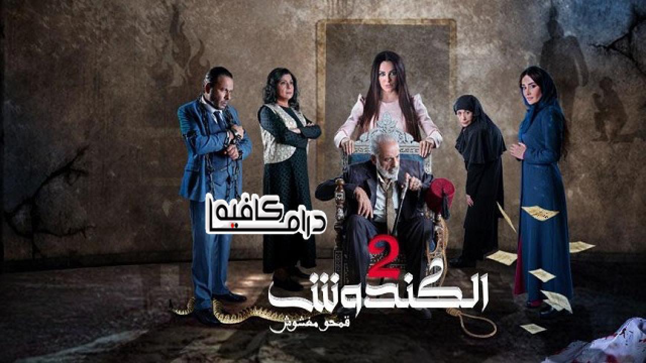 مسلسل الكندوش 2 الحلقة 16 السادسة عشر HD