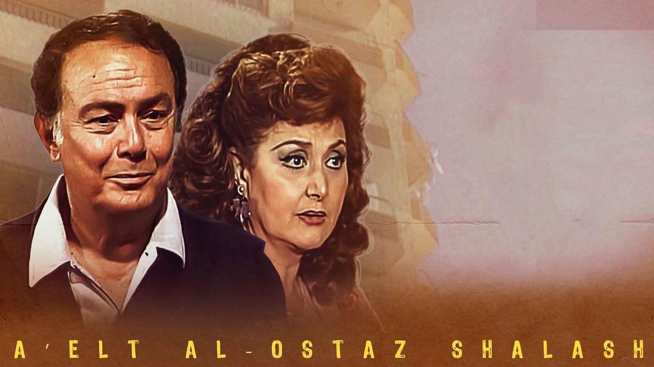 مسلسل عائلة الاستاذ شلش الحلقة 9 التاسعة